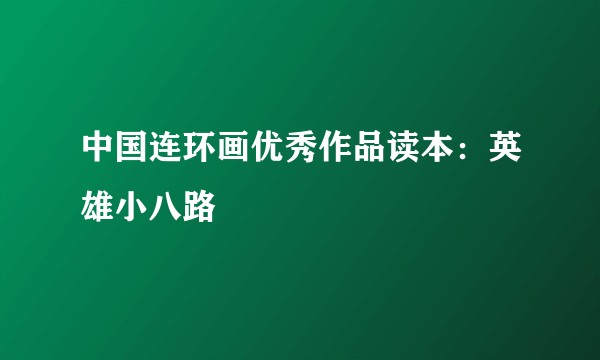 中国连环画优秀作品读本：英雄小八路