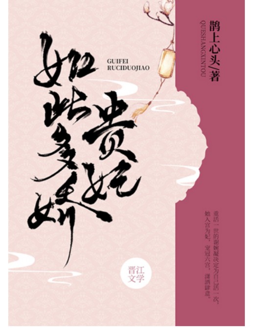 贵妃如此多娇（鹊上心头创作的网络小说）