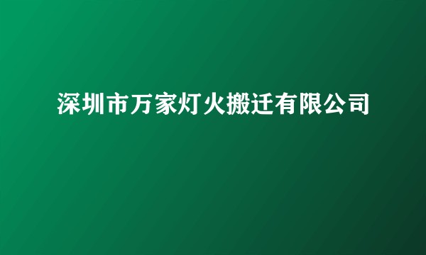 深圳市万家灯火搬迁有限公司
