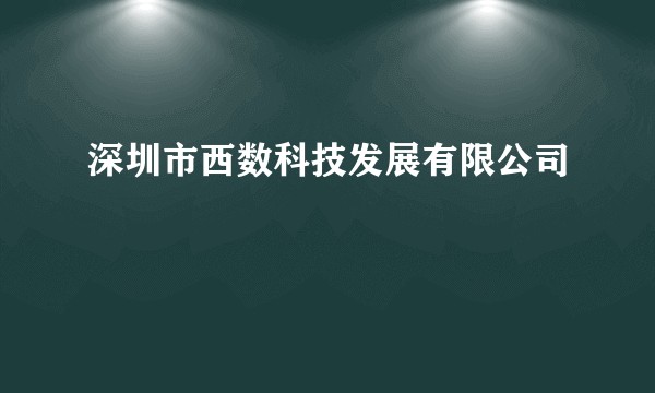 深圳市西数科技发展有限公司