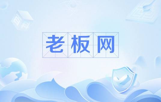 老板网