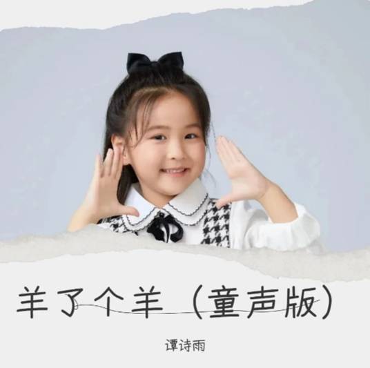 羊了个羊（谭诗雨演唱的歌曲）