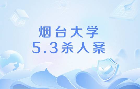 烟台大学5.3杀人案