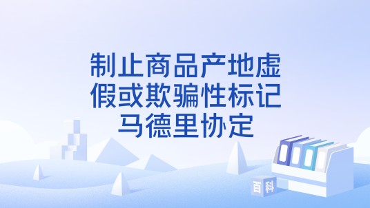 制止商品产地虚假或欺骗性标记马德里协定