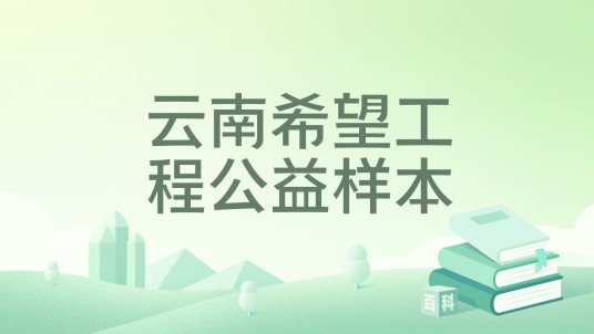云南希望工程公益样本