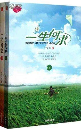 一生何求(沈阳出版社2011-05-01出版的图书)