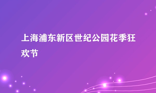上海浦东新区世纪公园花季狂欢节