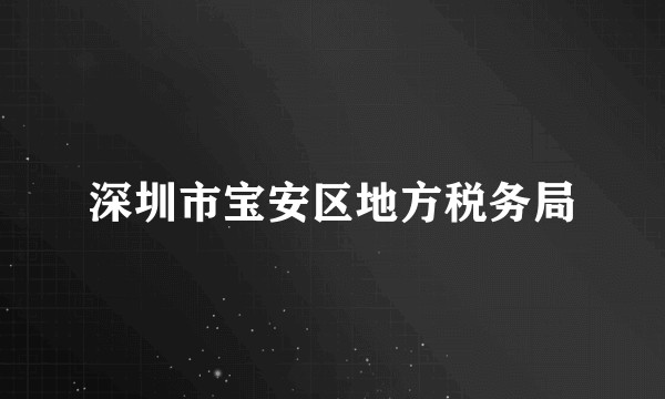 深圳市宝安区地方税务局