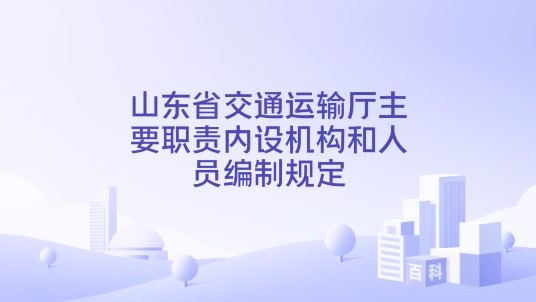 山东省交通运输厅主要职责内设机构和人员编制规定