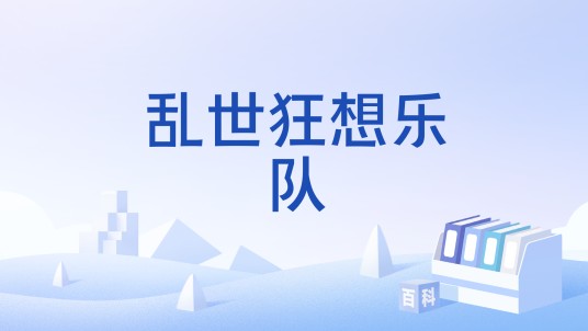 乱世狂想乐队