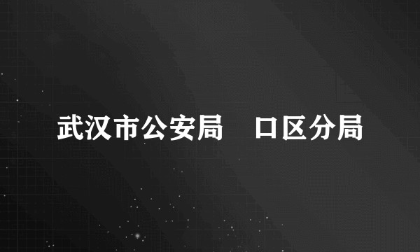 武汉市公安局硚口区分局