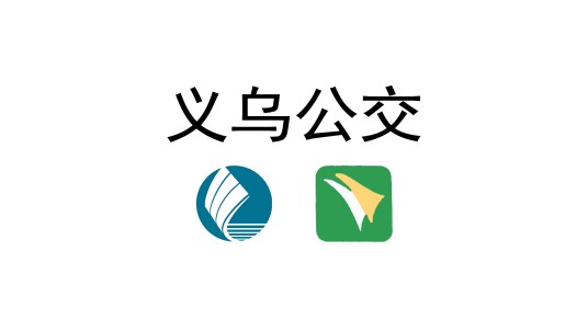 义乌公交