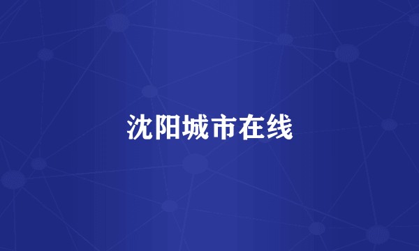 沈阳城市在线