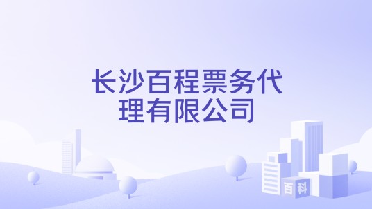 长沙百程票务代理有限公司