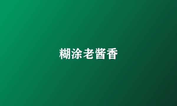 糊涂老酱香