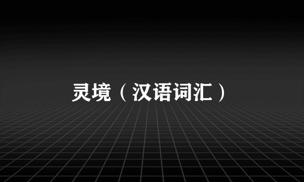 灵境（汉语词汇）