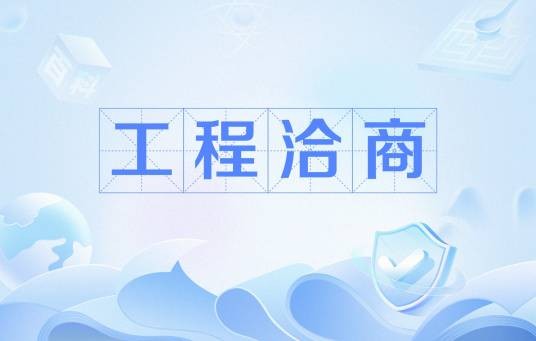 工程洽商