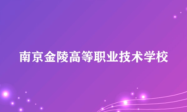 南京金陵高等职业技术学校