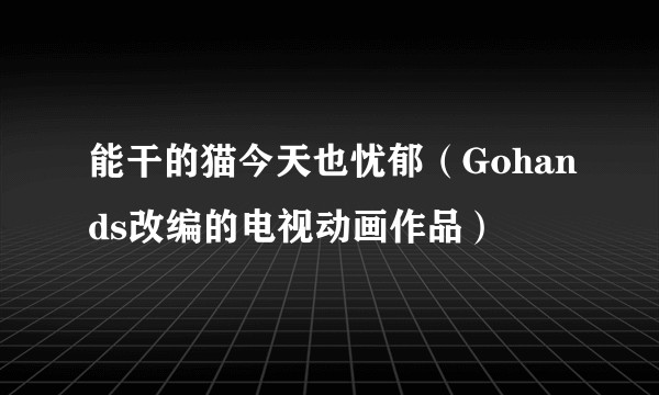 能干的猫今天也忧郁（Gohands改编的电视动画作品）
