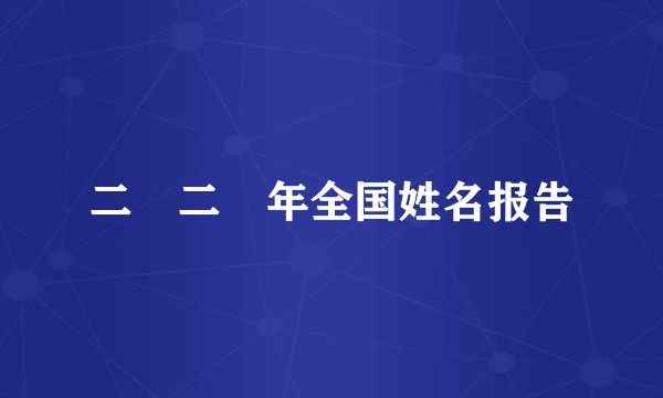二〇二〇年全国姓名报告