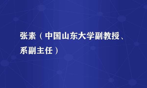 张素（中国山东大学副教授、系副主任）