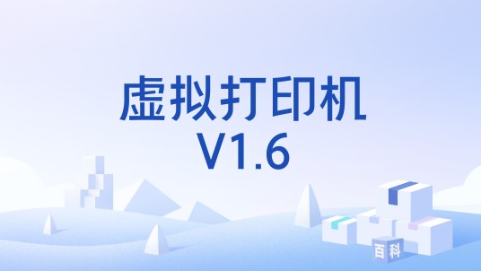 虚拟打印机V1.6