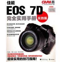 佳能eos7d完全实用手册实践篇