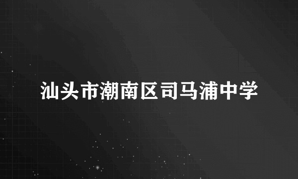 汕头市潮南区司马浦中学
