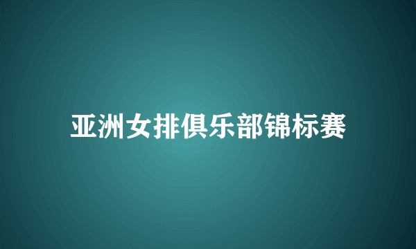 亚洲女排俱乐部锦标赛