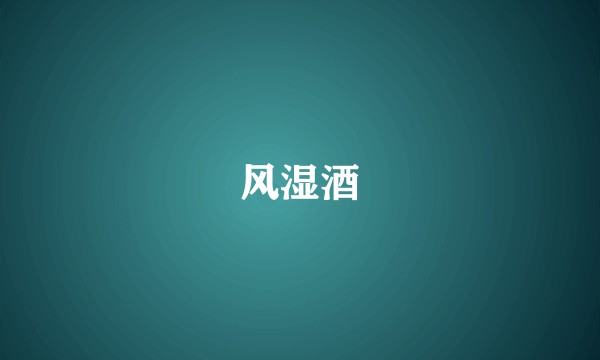 风湿酒