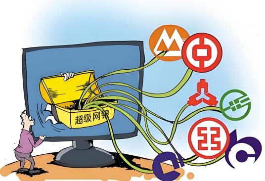 网上支付跨行清算系统