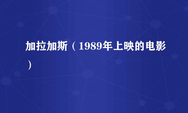 加拉加斯（1989年上映的电影）