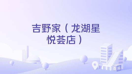 吉野家（龙湖星悦荟店）