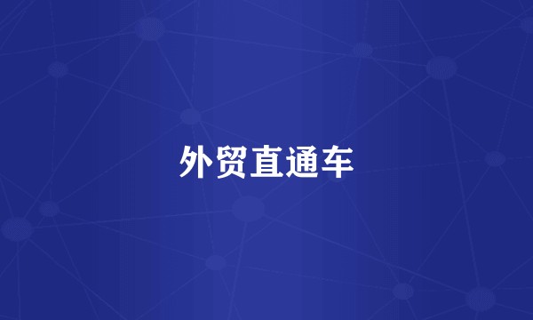 外贸直通车