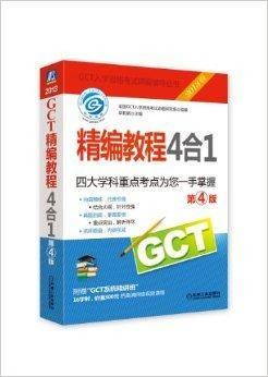 2013 GCT精编教程4合1