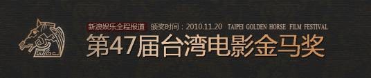 第47届台湾电影金马奖