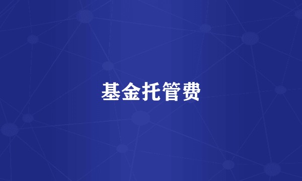 基金托管费
