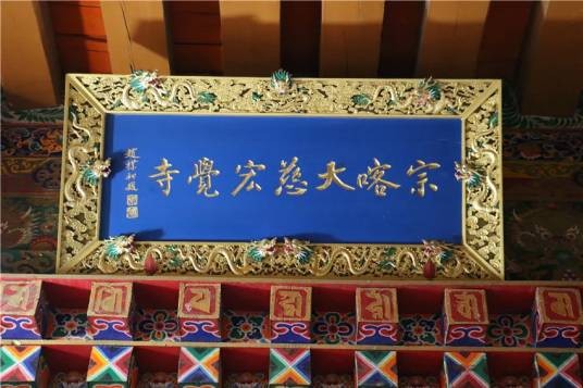 宏觉寺(青海省西宁市省级文物保护单位)