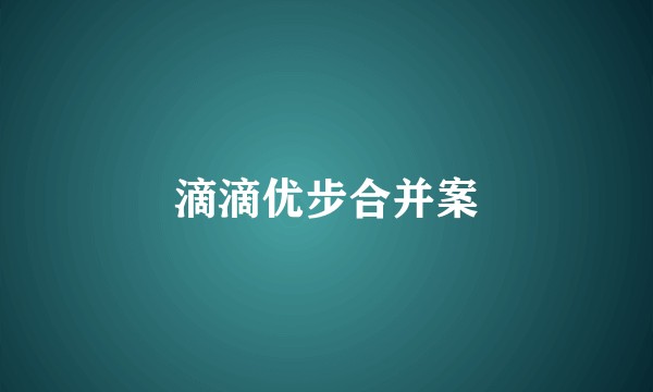 滴滴优步合并案