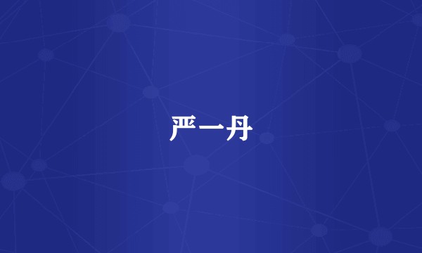 严一丹