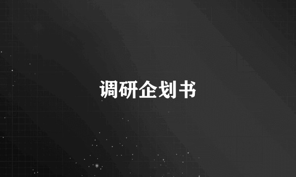 调研企划书