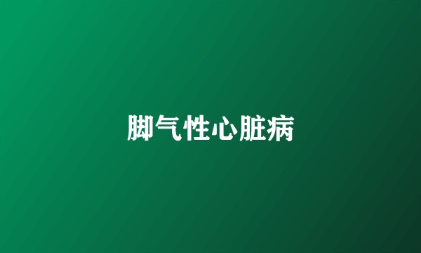 脚气性心脏病