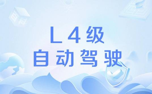 L4级自动驾驶