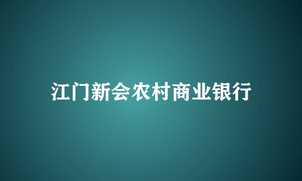 江门新会农村商业银行