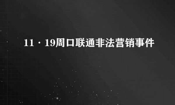 11·19周口联通非法营销事件