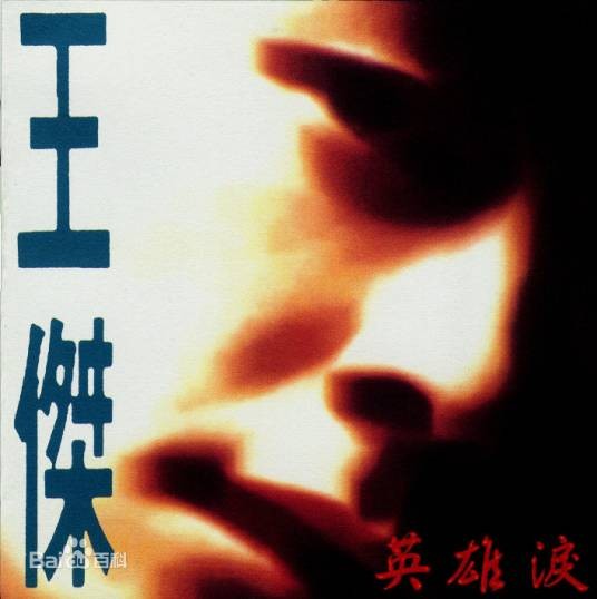 风（王杰1992年演唱的歌曲）