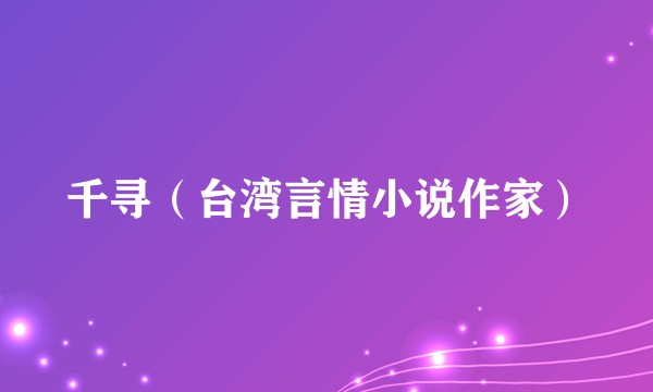 千寻(台湾言情小说作家)