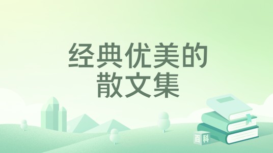 经典优美的散文集