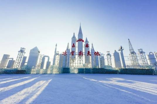 长春冰雪新天地