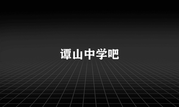 谭山中学吧